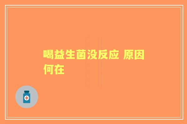 喝益生菌没反应 原因何在