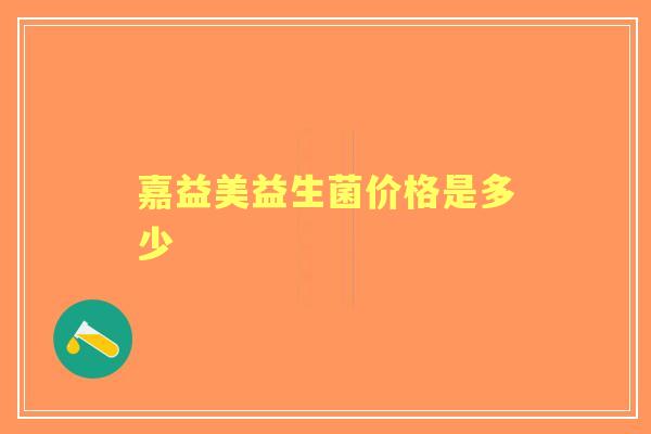 嘉益美益生菌价格是多少
