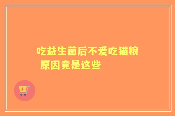 吃益生菌后不爱吃猫粮 原因竟是这些