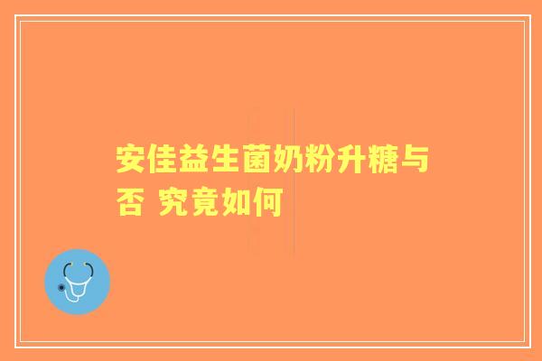 安佳益生菌奶粉升糖与否 究竟如何