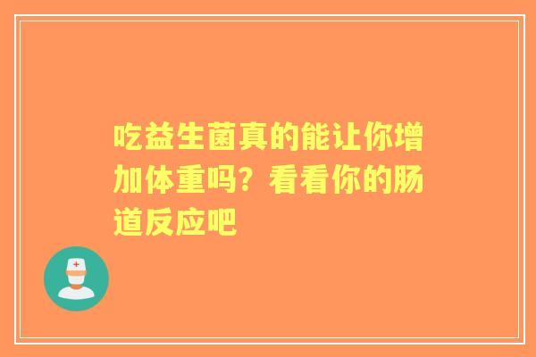 吃益生菌真的能让你增加体重吗？看看你的肠道反应吧