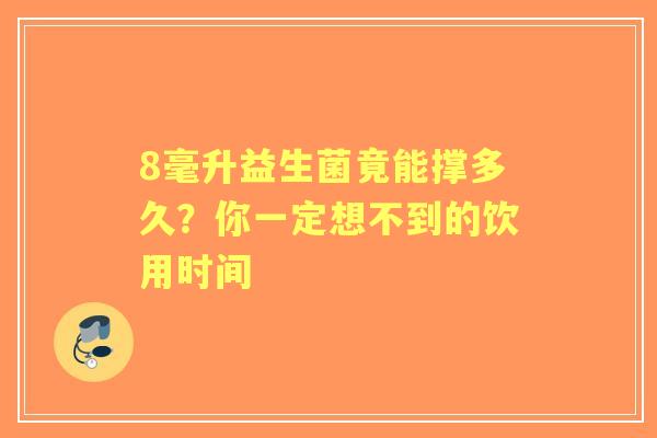 8毫升益生菌竟能撑多久？你一定想不到的饮用时间