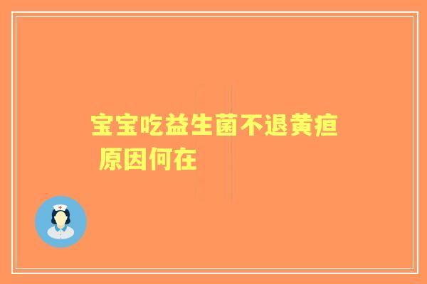 宝宝吃益生菌不退黄疸 原因何在