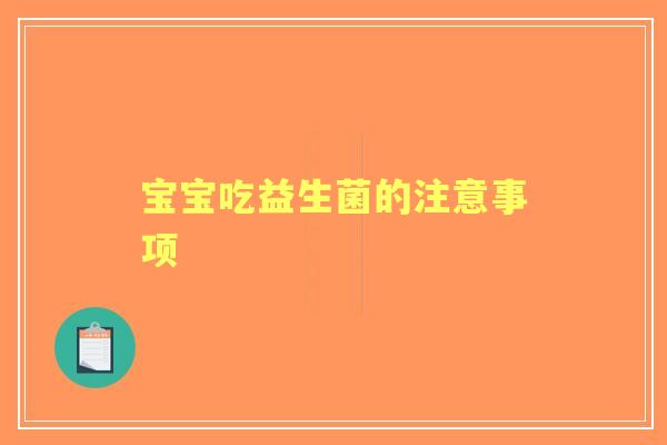 宝宝吃益生菌的注意事项