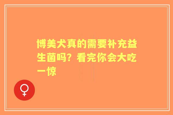 博美犬真的需要补充益生菌吗？看完你会大吃一惊