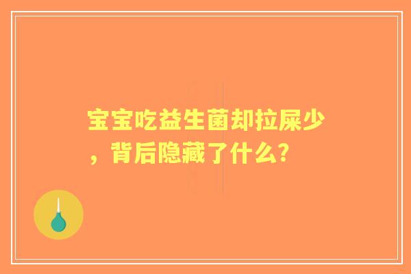 宝宝吃益生菌却拉屎少，背后隐藏了什么？