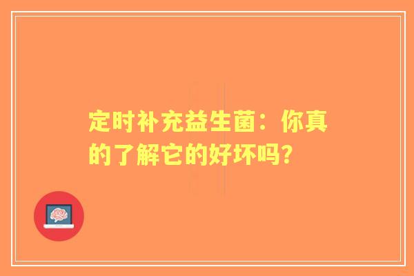 定时补充益生菌：你真的了解它的好坏吗？