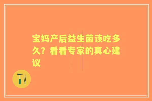 宝妈产后益生菌该吃多久？看看专家的真心建议