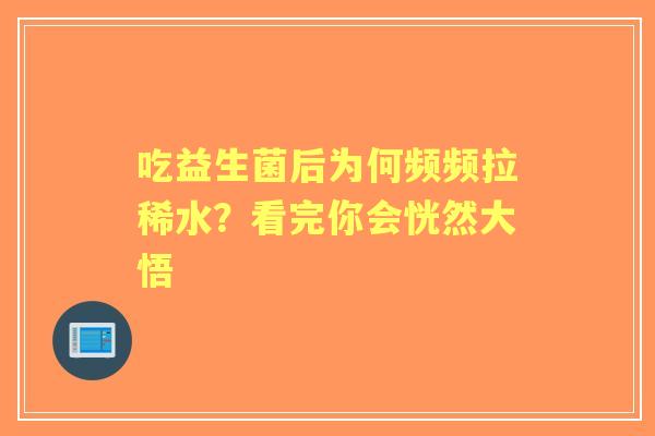 吃益生菌后为何频频拉稀水？看完你会恍然大悟
