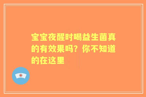 宝宝夜醒时喝益生菌真的有效果吗？你不知道的在这里