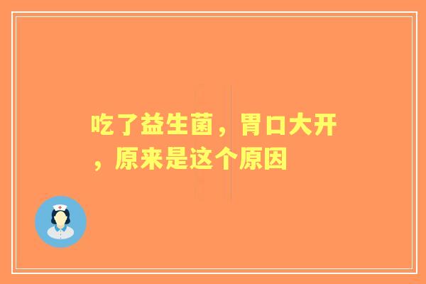 吃了益生菌，胃口大开，原来是这个原因