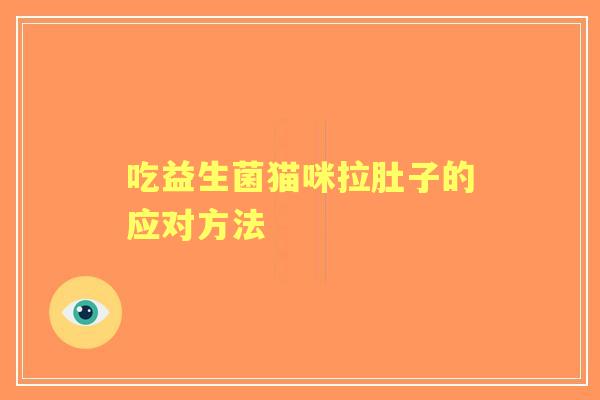 吃益生菌猫咪拉肚子的应对方法