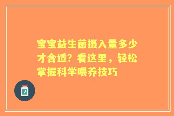 宝宝益生菌摄入量多少才合适？看这里，轻松掌握科学喂养技巧