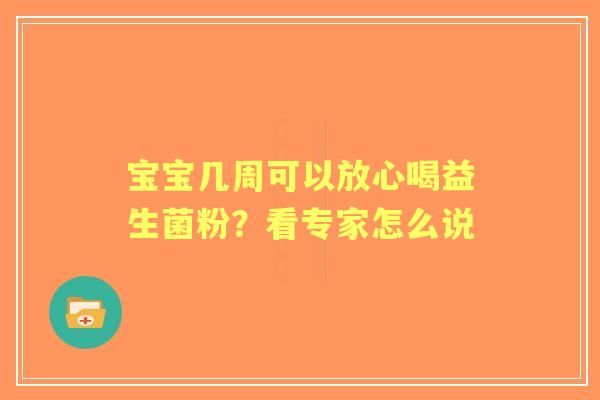 宝宝几周可以放心喝益生菌粉？看专家怎么说