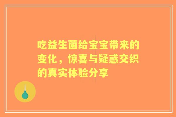 吃益生菌给宝宝带来的变化，惊喜与疑惑交织的真实体验分享