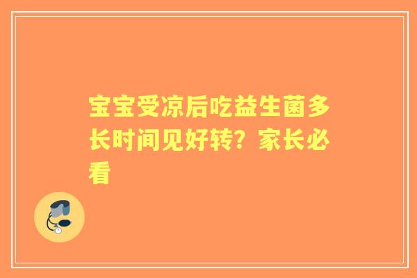 宝宝受凉后吃益生菌多长时间见好转？家长必看