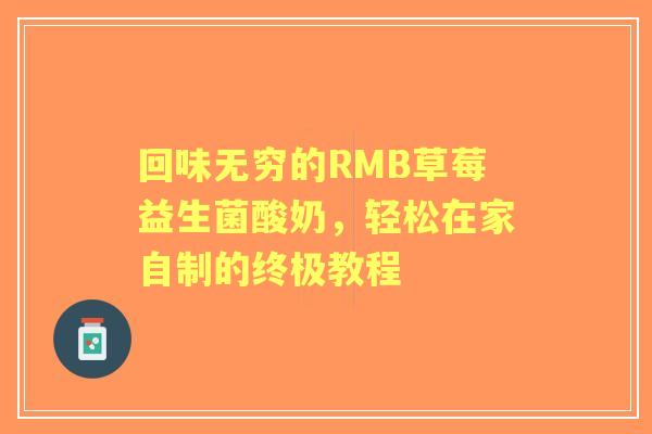 回味无穷的RMB草莓益生菌酸奶，轻松在家自制的终极教程