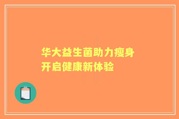 华大益生菌助力瘦身 开启健康新体验