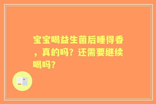 宝宝喝益生菌后睡得香，真的吗？还需要继续喝吗？