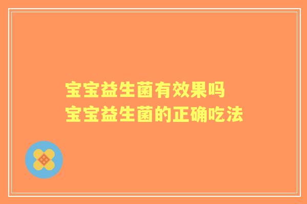 宝宝益生菌有效果吗 宝宝益生菌的正确吃法