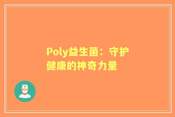 Poly益生菌：守护健康的神奇力量