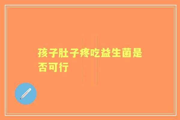 孩子肚子疼吃益生菌是否可行