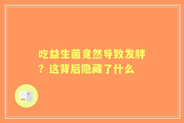 吃益生菌竟然导致发胖？这背后隐藏了什么