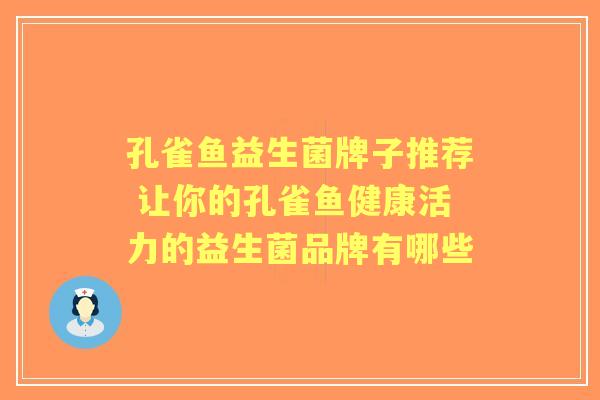 孔雀鱼益生菌牌子推荐 让你的孔雀鱼健康活力的益生菌品牌有哪些