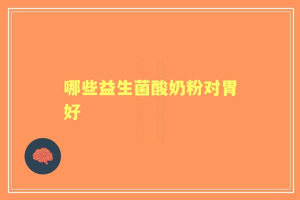 哪些益生菌酸奶粉对胃好