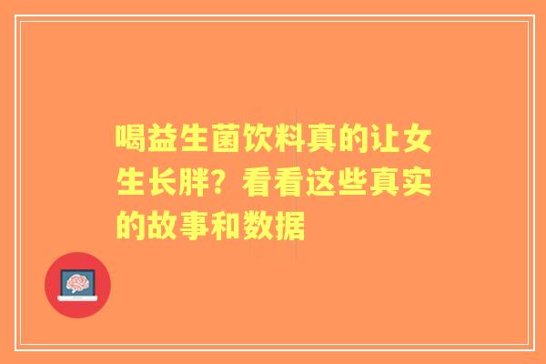 喝益生菌饮料真的让女生长胖？看看这些真实的故事和数据