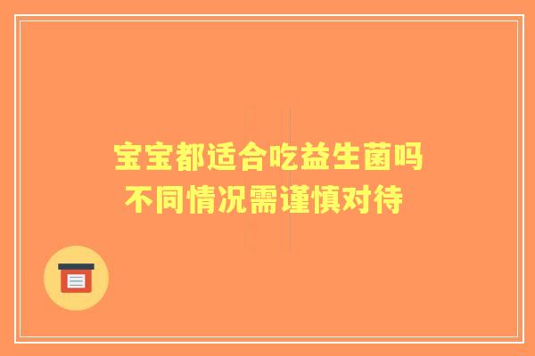 宝宝都适合吃益生菌吗 不同情况需谨慎对待