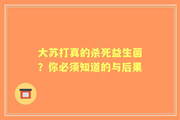 大苏打真的杀死益生菌？你必须知道的与后果