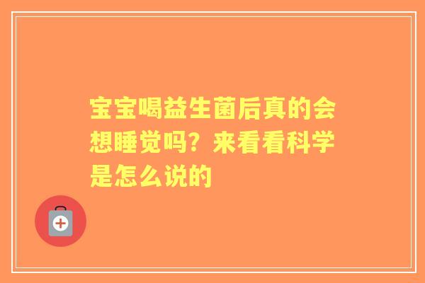 宝宝喝益生菌后真的会想睡觉吗？来看看科学是怎么说的