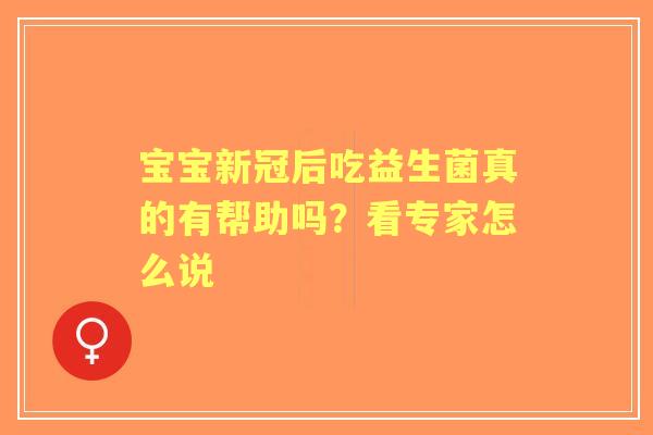 宝宝新冠后吃益生菌真的有帮助吗？看专家怎么说