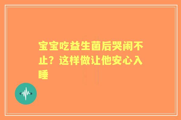 宝宝吃益生菌后哭闹不止？这样做让他安心入睡