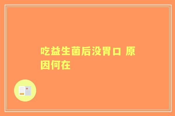 吃益生菌后没胃口 原因何在