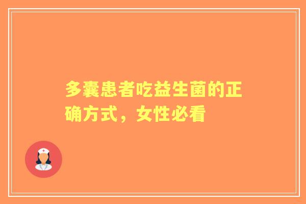 多囊患者吃益生菌的正确方式，女性必看