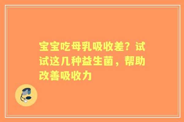 宝宝吃母乳吸收差？试试这几种益生菌，帮助改善吸收力