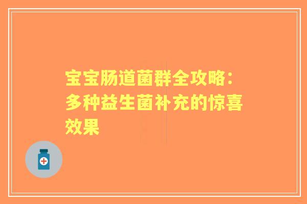 宝宝肠道菌群全攻略：多种益生菌补充的惊喜效果