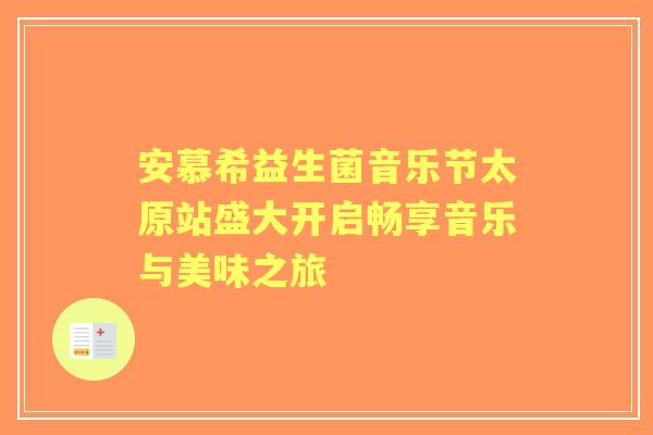 安慕希益生菌音乐节太原站盛大开启畅享音乐与美味之旅