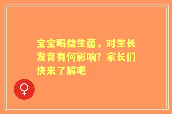 宝宝喝益生菌，对生长发育有何影响？家长们快来了解吧