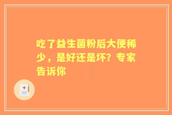 吃了益生菌粉后大便稀少，是好还是坏？专家告诉你