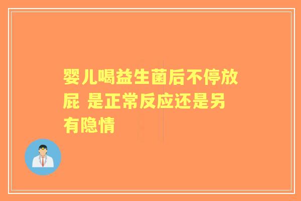 婴儿喝益生菌后不停放屁 是正常反应还是另有隐情
