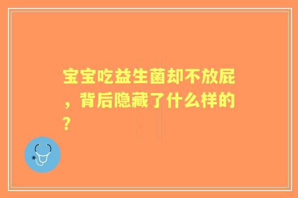 宝宝吃益生菌却不放屁，背后隐藏了什么样的？