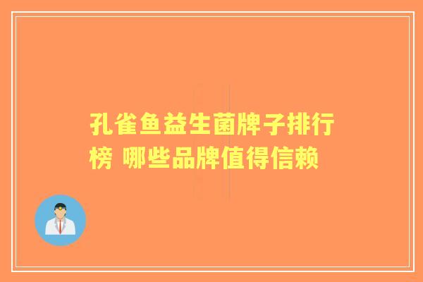 孔雀鱼益生菌牌子排行榜 哪些品牌值得信赖