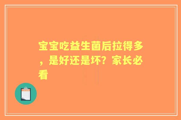 宝宝吃益生菌后拉得多，是好还是坏？家长必看