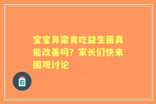 宝宝鼻梁青吃益生菌真能改善吗？家长们快来围观讨论