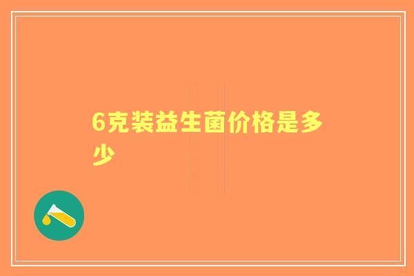 6克装益生菌价格是多少
