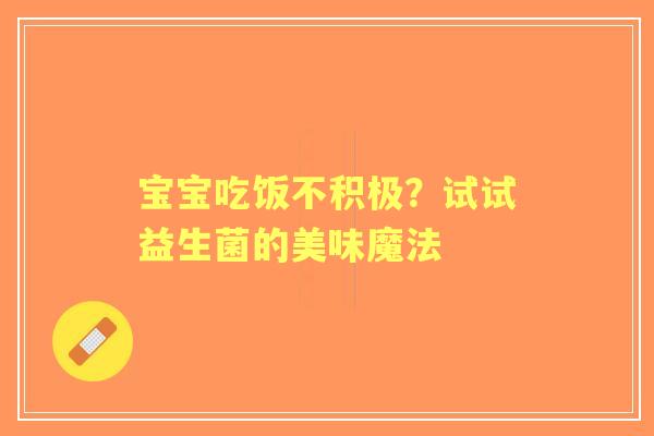 宝宝吃饭不积极？试试益生菌的美味魔法