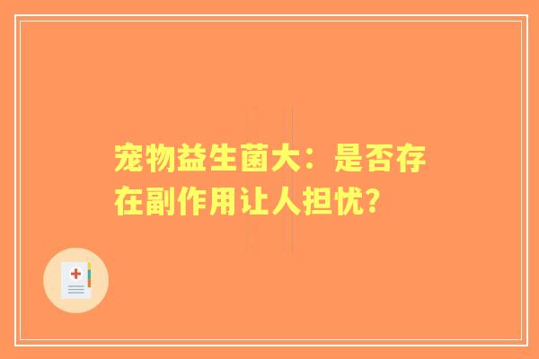 宠物益生菌大：是否存在副作用让人担忧？